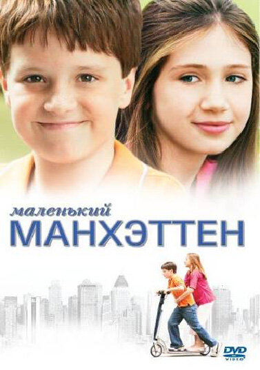 Маленький Манхэттен - постер фильма